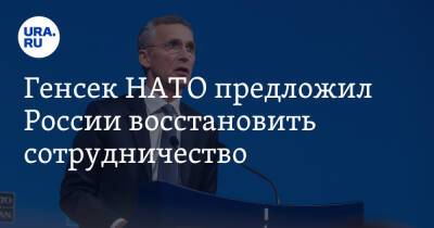 Генсек НАТО предложил России восстановить сотрудничество