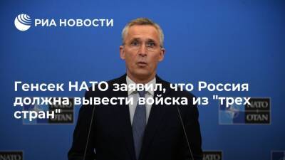 Генсек НАТО Столтенберг: Россия должна вывести войска из Украины, Грузии и Молдавии