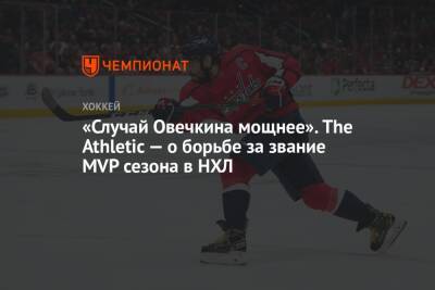 «Случай Овечкина мощнее». The Athletic — о борьбе за звание MVP сезона в НХЛ