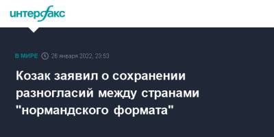 Козак заявил о сохранении разногласий между странами "нормандского формата"