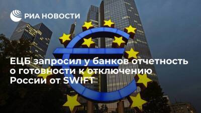 FT: в ЕЦБ запросили у банков отчетность о готовности к отключению России от SWIFT