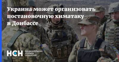 Украина может организовать постановочную химатаку в Донбассе