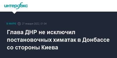 Глава ДНР не исключил постановочных химатак в Донбассе со стороны Киева