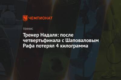 Тренер Надаля: после четвертьфинала с Шаповаловым Рафа потерял 4 килограмма