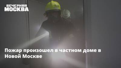 Пожар произошел в частном доме в Новой Москве