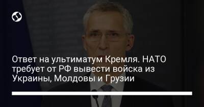 Ответ на ультиматум Кремля. НАТО требует от РФ вывести войска из Украины, Молдовы и Грузии