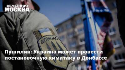 Пушилин: Украина может провести постановочную химатаку в Донбассе