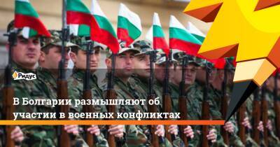 В Болгарии размышляют об участии в военных конфликтах