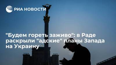 Депутат Рады Кива: Запад наполняет Украину оружием с целью втянуть Киев в войну с Россией