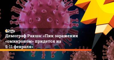 Демограф Ракша: «Пик заражения «омикроном» придется на 5-11 февраля»