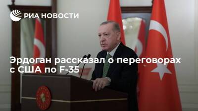 Президент Турции Эрдоган: переговоры Анкары и Вашингтона по F-35 идут положительно