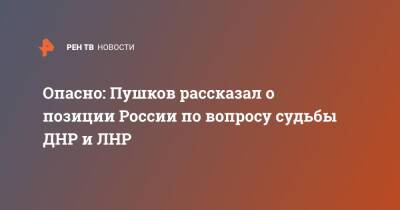 Опасно: Пушков рассказал о позиции России по вопросу судьбы ДНР и ЛНР