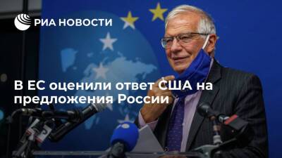 Глава дипломатии ЕС Боррель: приветствую ответ США на предложения России по безопасности