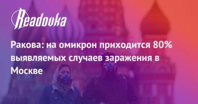 Ракова: на омикрон приходится 80% выявляемых случаев заражения в Москве