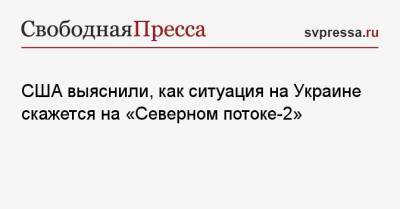 Владимир Путин - Неда Прайса - США выяснили, как ситуация на Украине скажется на «Северном потоке-2» - svpressa.ru - Россия - США - Украина - Германия