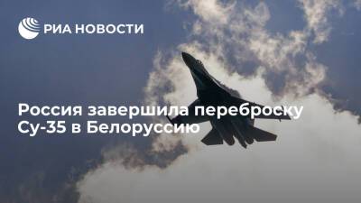 Россия завершила переброску истребителей Су-35 в Белоруссию