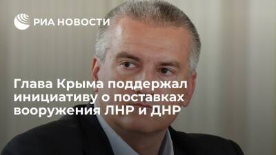 Глава Крыма Аксенов поддержал инициативу "Единой России" о поставках вооружения ЛНР и ДНР