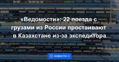 «Ведомости»: 22 поезда с грузами из России простаивают в Казахстане из-за экспедитора