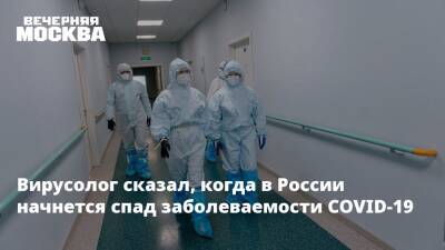 Вирусолог сказал, когда в России начнется спад заболеваемости COVID-19