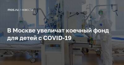 В Москве увеличат коечный фонд для детей с COVID-19