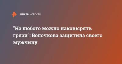 "На любого можно наковырять грязи": Волочкова защитила своего мужчину
