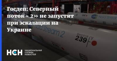 Госдеп: Северный поток - 2» не запустят при эскалации на Украине