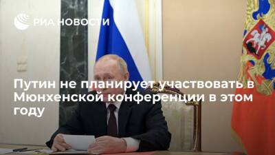 Представитель Кремля Песков: Путин не планирует участвовать в Мюнхенской конференции