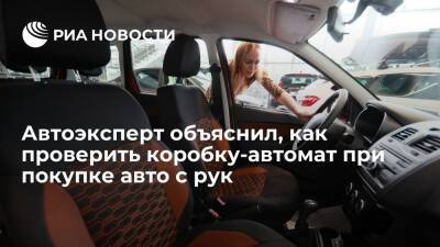 Автоэксперт Балашов: при покупке автомобиля с рук нужно проверить, исправна ли трансмиссия