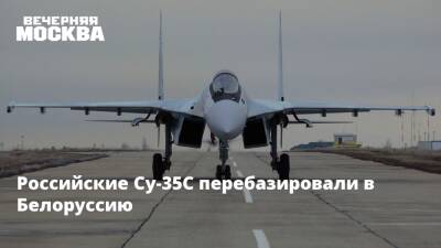 Российские Су-35С перебазировали в Белоруссию