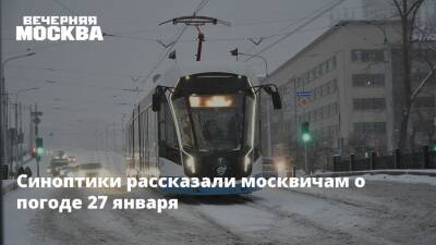 Синоптики рассказали москвичам о погоде 27 января