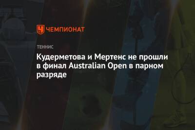 Кудерметова и Мертенс не прошли в финал Australian Open в парном разряде