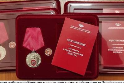 Профсоюз наградил врачей из Бурятии памятной медалью за борьбу с COVID-19