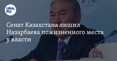 Сенат Казахстана лишил Назарбаева пожизненного места у власти