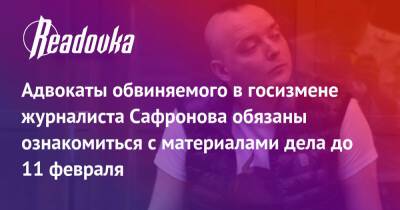 Адвокаты обвиняемого в госизмене журналиста Сафронова обязаны ознакомиться с материалами дела до 11 февраля
