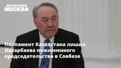 Парламент Казахстана лишил Назарбаева пожизненного председательства в Совбезе
