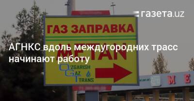 АГНКС на междугородних трассах начинают работу