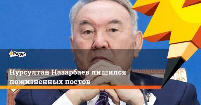 Нурсултан Назарбаев лишился пожизненных постов