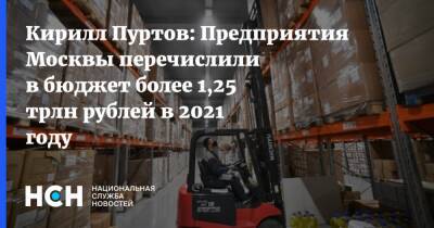 Кирилл Пуртов: Предприятия Москвы перечислили в бюджет более 1,25 трлн рублей в 2021 году