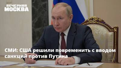 СМИ: США решили повременить с вводом санкций против Путина