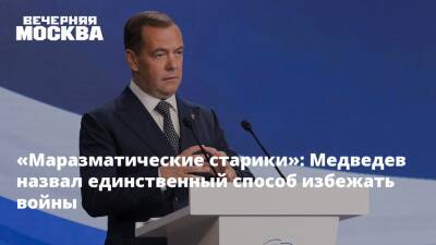 «Маразматические старики»: Медведев назвал единственный способ избежать войны
