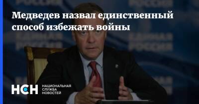 Медведев назвал единственный способ избежать войны