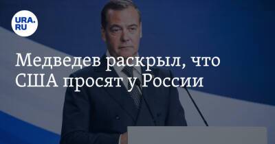 Медведев раскрыл, что США просят у России