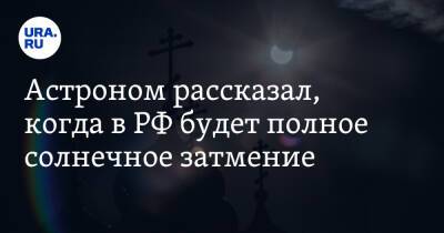 Астроном рассказал, когда в РФ будет полное солнечное затмение