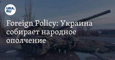 Foreign Policy: Украина собирает народное ополчение