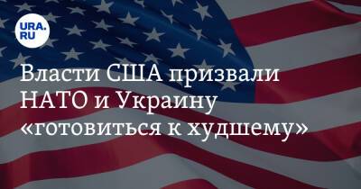 Власти США призвали НАТО и Украину «готовиться к худшему»