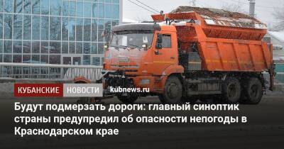 Будут подмерзать дороги: главный синоптик страны предупредил об опасности непогоды в Краснодарском крае