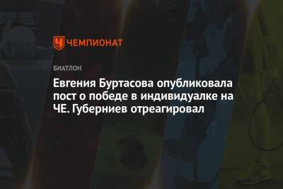 Евгения Буртасова опубликовала пост о победе в индивидуалке на ЧЕ. Губерниев отреагировал