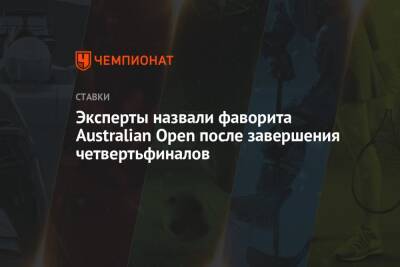 Эксперты назвали фаворита Australian Open после завершения четвертьфиналов