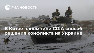МИД КНР: для решения украинского вопроса нужно вернуться к минским договоренностям