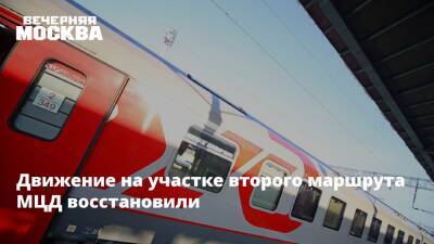 Движение на участке второго маршрута МЦД восстановили - vm.ru - Москва - Москва